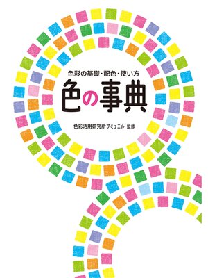 cover image of 色の事典 色彩の基礎・配色・使い方